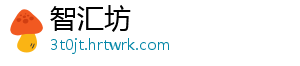 智汇坊